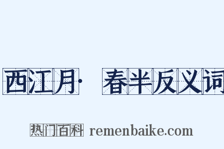 西江月·春半反义词是什么意思的图片